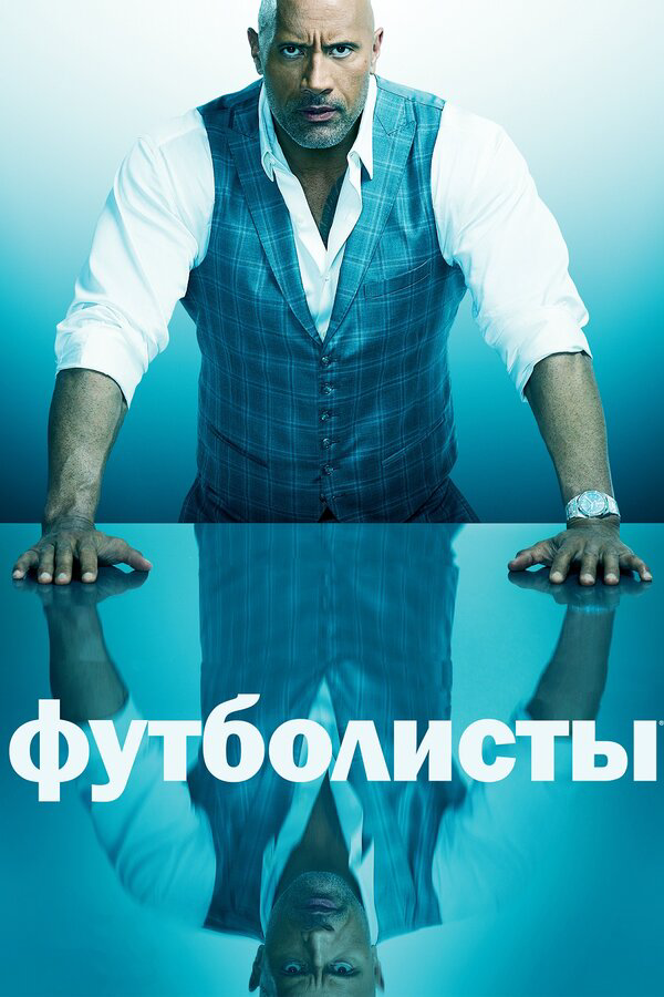 Футболисты сериал 2015 смотреть онлайн бесплатно в хорошем качестве HD